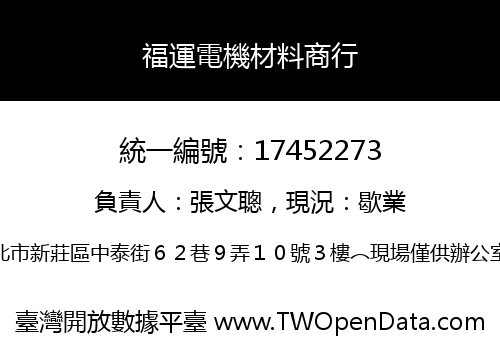 福運電機材料商行