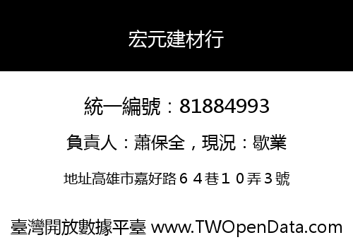 宏元建材行