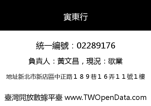 寅東行