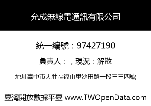 允成無線電通訊有限公司