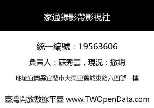 家通錄影帶影視社
