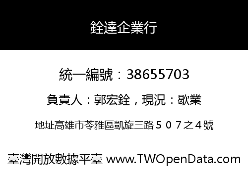 銓達企業行