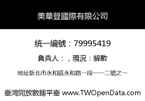 美華登國際有限公司