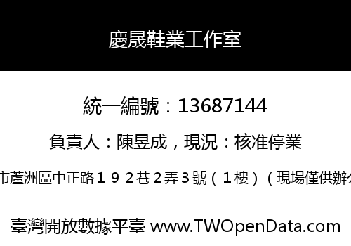 慶晟鞋業工作室