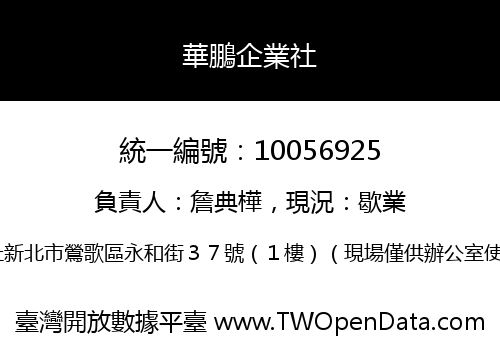 華鵬企業社
