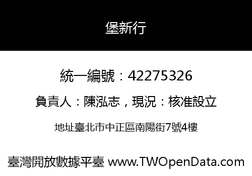 堡新行