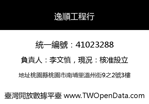 逸順工程行