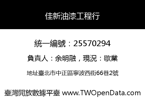 佳新油漆工程行