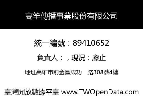 高竿傳播事業股份有限公司