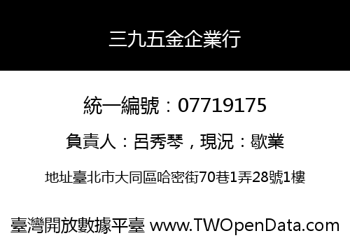 三九五金企業行