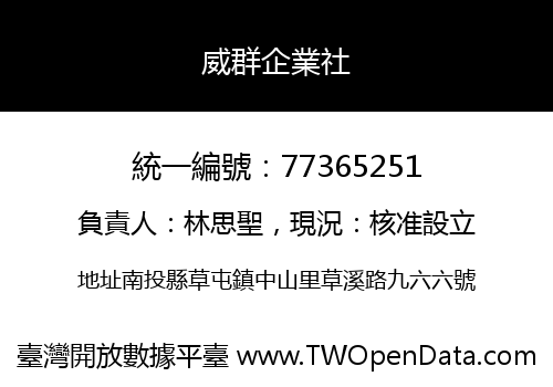 威群企業社