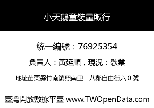 小天鵝童裝量販行