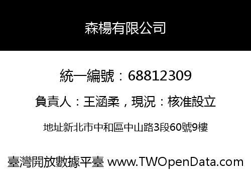 森楊有限公司