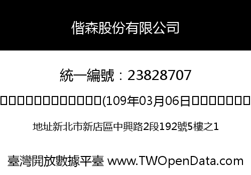 偕森股份有限公司
