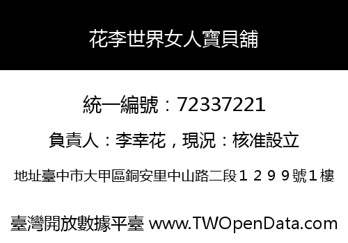 花李世界女人寶貝舖