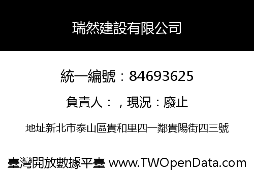 瑞然建設有限公司