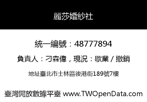 麗莎婚紗社