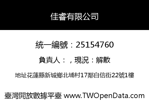 佳睿有限公司