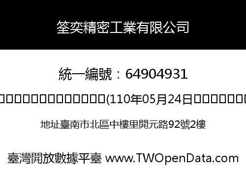 筌奕精密工業有限公司