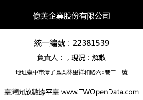 億英企業股份有限公司
