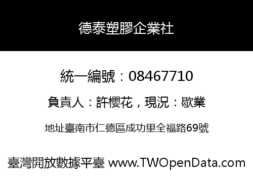德泰塑膠企業社