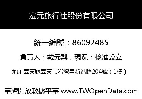 宏元旅行社股份有限公司