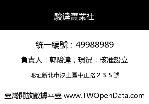 駿達實業社