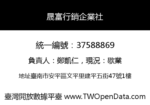 晟富行銷企業社