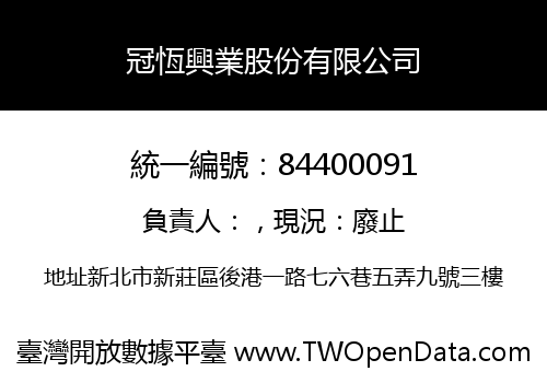 冠恆興業股份有限公司