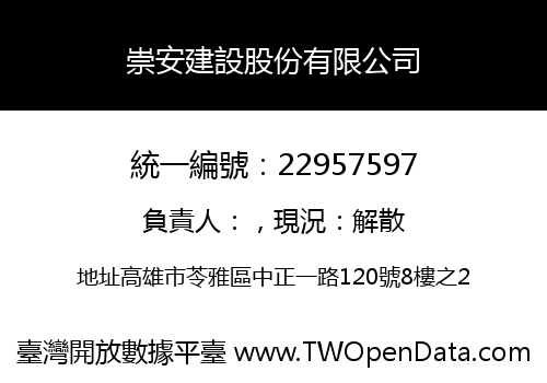 崇安建設股份有限公司