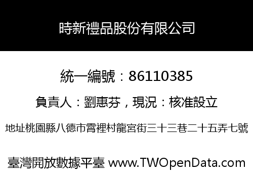 時新禮品股份有限公司