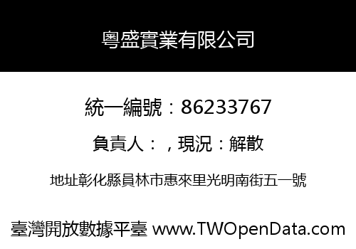 粵盛實業有限公司