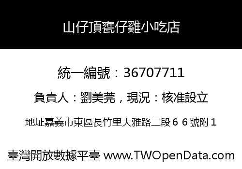 山仔頂甕仔雞小吃店