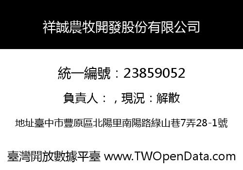 祥誠農牧開發股份有限公司