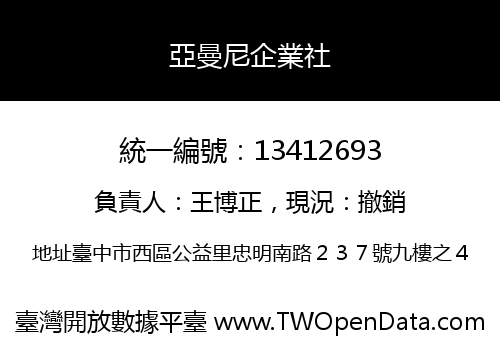 亞曼尼企業社