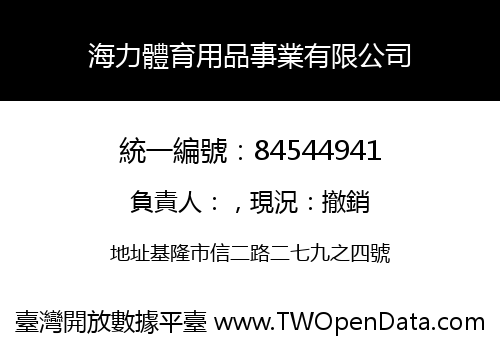 海力體育用品事業有限公司