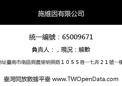 施維因有限公司
