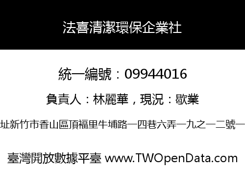 法喜清潔環保企業社