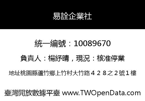 易詮企業社