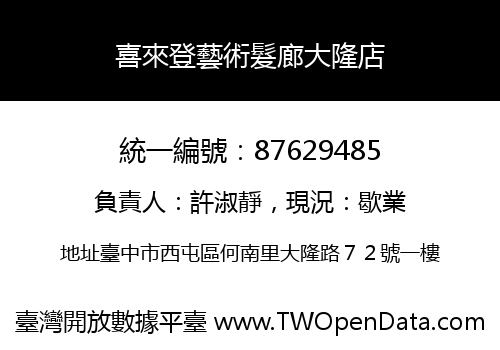 喜來登藝術髮廊大隆店