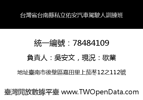 台灣省台南縣私立佑安汽車駕駛人訓練班