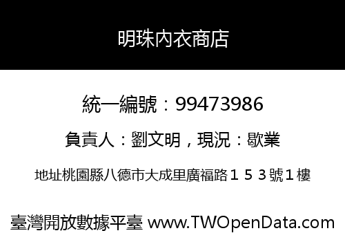 明珠內衣商店