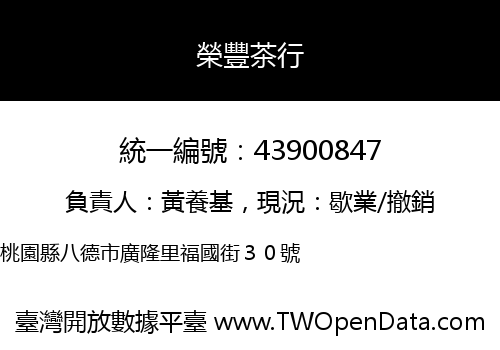 榮豐茶行