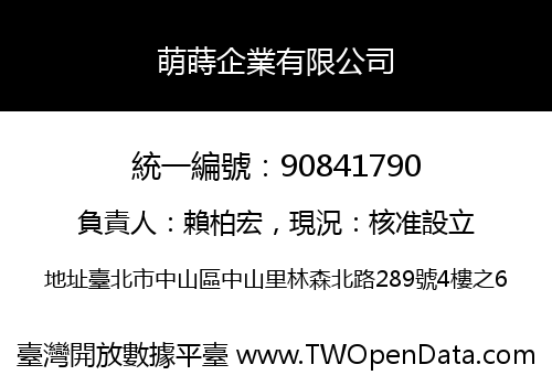 萌蒔企業有限公司