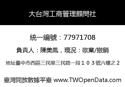 大台灣工商管理顧問社