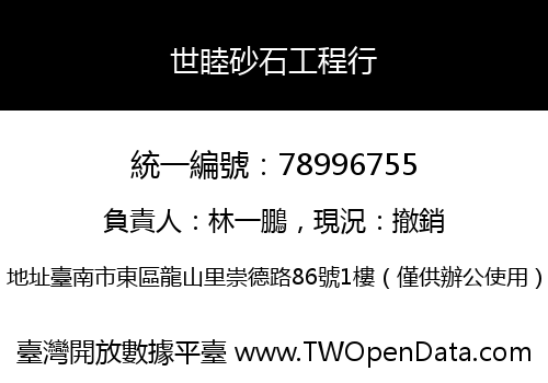 世睦砂石工程行