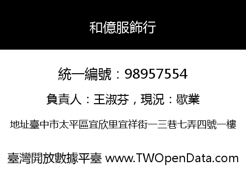 和億服飾行