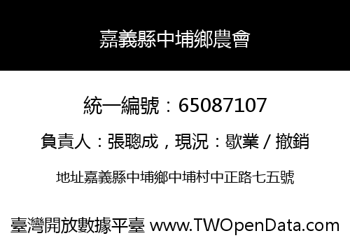 嘉義縣中埔鄉農會