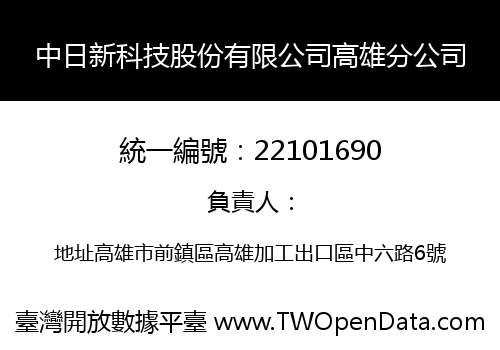 中日新科技股份有限公司高雄分公司