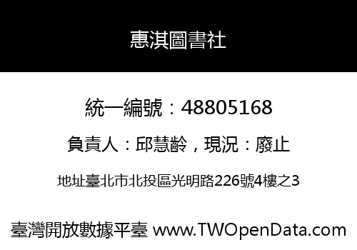 惠淇圖書社